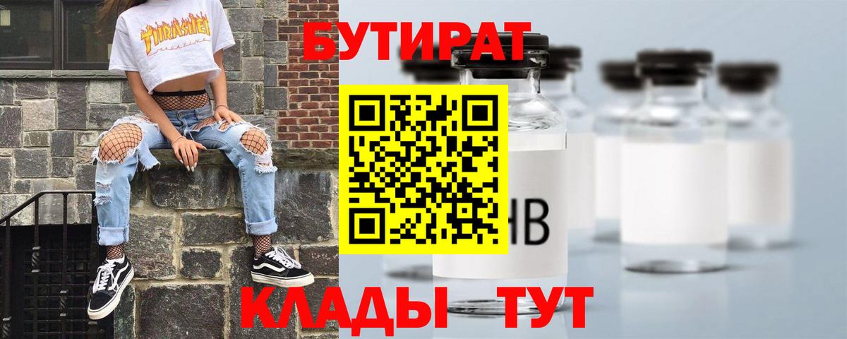 БУТИРАТ  БУТИРАТ бутандиол  Вход с VPN  Слободской 